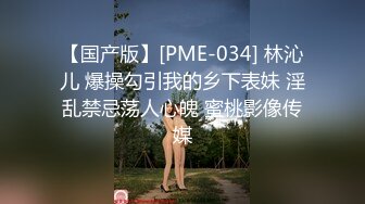 【国产版】[PME-034] 林沁儿 爆操勾引我的乡下表妹 淫乱禁忌荡人心魄 蜜桃影像传媒