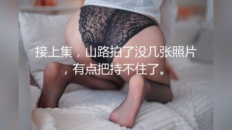 清新脱俗艺校生超嫩小妹妹被大屌长驱直入，娇嫩美穴被大屌操到高潮痉挛全身抽搐 爽到翻！白嫩肌肤欲罢不能