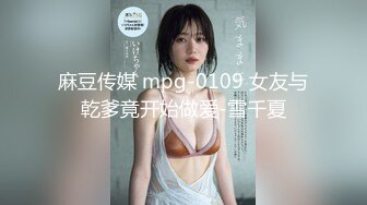 麻豆传媒 mpg-0109 女友与乾爹竟开始做爱-雪千夏