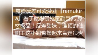 露脸反差可爱萝莉『remukira』看了就想侵犯童颜巨乳 身材极品！反差甜妹，谁顶的住啊！这小翘臀操起来肯定很爽 (4)