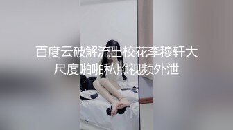 百度云破解流出校花李穆轩大尺度啪啪私照视频外泄