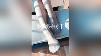 【新片速遞】  ❤❤性感尤物网红女神，解开衣服八字奶，小尺度露穴，极品一线天美穴，张开双腿揉搓，让人欲罢不能