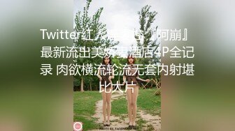 漂亮大姐扩张菊花训练 想尿尿不出来 快出去啊 充气肛塞充气到超大再拉出 尿没出来屎出来了