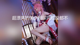 高能预警！10万粉极品身材颜值巅峰比女人还女人清纯外围T【小奶油】私拍，被金主各种玩肏，嗲声嗲气雌雄难辨直男最爱11 (1)