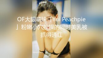 OF大眼萌妹「Yui Peachpie」粉嫩小穴挨操的同时美乳被抓得通红