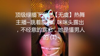 顶级绿播下海！【无虞】热舞主播~跳着跳着，咪咪头露出，不经意的露出，她是懂男人的 (1)