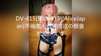 DV-415(53dv415)[AliceJapan]不倫美人若妻肉欲の餌食松島かえで