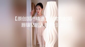 无套爆操圆润巨乳妹子（完整版看间芥）