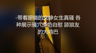 顶推 万人追推特极品夫妻【淫夫与娇妻】订阅私拍，完美气质SSS身材，各种日常性爱野战无套内射，白浆特别多