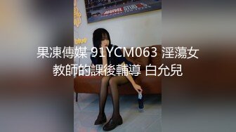 果凍傳媒 91YCM063 淫蕩女教師的課後輔導 白允兒