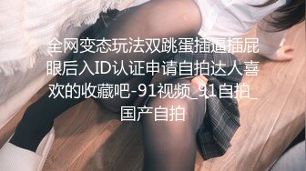 《极品CP魔手外购》全景逼脸同框偸拍Club夜场女蹲厕超多时尚靓妹方便 意外收获性急小情侣口交后入快餐式性爱 (4)