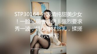 STP18980 【真实搭讪送她回家】极品00后嫩妹 丰乳粉穴 干得喊爸爸不要搞我