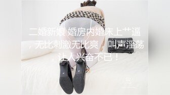 二婚新娘 婚房内婚床上艹逼，无比刺激无比爽，叫声淫荡，让人兴奋不已！