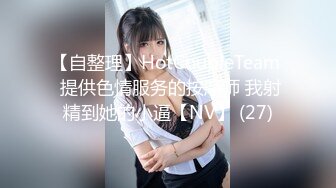 【自整理】HotCoupleTeam  提供色情服务的按摩师 我射精到她的小逼【NV】 (27)