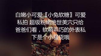 清纯系天花板极品小萝莉，全套护士情趣装没穿内裤，张开双腿自摸粉穴