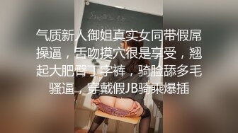 气质新人御姐真实女同带假屌操逼，舌吻摸穴很是享受，翘起大肥臀丁字裤，骑脸舔多毛骚逼，穿戴假JB骑乘爆插