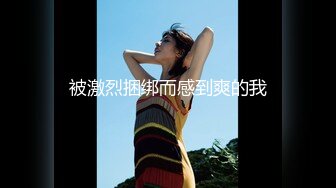 《终极绿帽真实自拍》天津NTR大神喜欢看自己的女人被别人干，邀请单男一起3P骚货，上下齐开兴奋得不要不要的，有对白