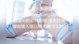 NO.1✿最新火爆香港網紅玩偶姐姐▌HongKongDoll▌吃飯場所的公共廁所 淫水超濕 爆肏後入極品無毛嫩穴 1080P高清原版