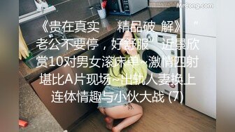 《贵在真实㊙️精品破_解》“老公不要停，好舒服”近景欣赏10对男女滚床单~激情四射堪比A片现场~出轨人妻换上连体情趣与小伙大战 (7)