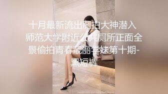 91绿帽老公 找猛男无套抽插妻子，&#39;要射了吗，别射里面，射我嘴里&#39;啊啊啊，好厉害，差点给妻子艹哭了