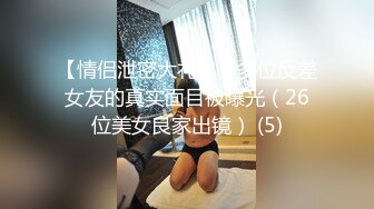 超顶大长腿校花女神同学眼中的高冷女神，实际是被金主爸爸保养的反差母狗，穷人的女神富人的精盆！