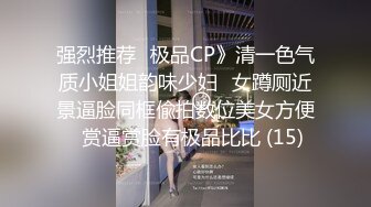  淫荡娇妻 叫这么大声不怕你老公生气吗？他现在就喜欢看我被别人操