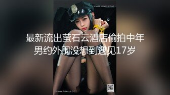 腿比命长，黑丝母狗大二兼职被大哥操到喷