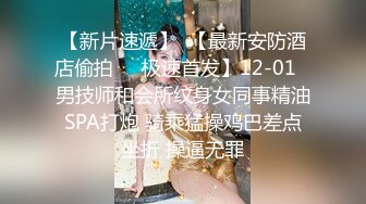 【新片速遞】  【最新安防酒店偷拍❤️极速首发】12-01✅男技师和会所纹身女同事精油SPA打炮 骑乘猛操鸡巴差点坐折 操逼无罪