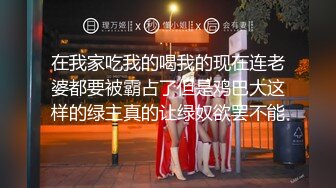 9-18染哥专攻良家 和朋友一起3P戴眼镜小妹，妹子真骚啊，来者不拒