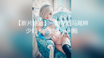 【最新性爱泄密】土豪哥包养极品身材美乳小情人 放学后穿JK制服边啪啪边和男友通电话