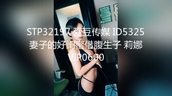 ID5230 芳情 激情游戏硬上娘炮男闺蜜 爱豆传媒