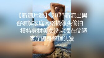 【新速片遞】 2023新流出黑客破解家庭网络摄像头偷拍❤️模特身材美女洗完澡在简陋客厅擦身整理头发