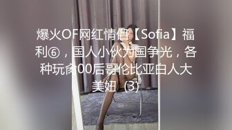 爆火OF网红情侣【Sofia】福利⑥，国人小伙为国争光，各种玩肏00后哥伦比亚白人大美妞  (3)