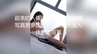 最近非常火的天花板极品神颜美少女！私拍全套！超清原版组图