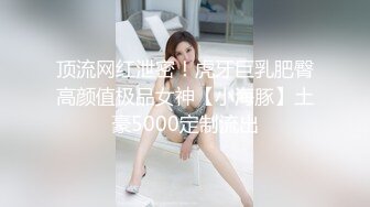 在校高中小伙介绍来的超美女同学一炮900元，口交时被我拍了视频