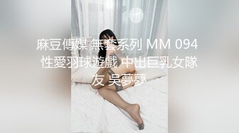 麻豆傳媒 無套系列 MM 094 性愛羽球遊戲 中出巨乳女隊友 吳夢夢