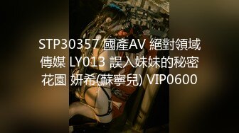 STP30357 國產AV 絕對領域傳媒 LY013 誤入妹妹的秘密花園 妍希(蘇寧兒) VIP0600