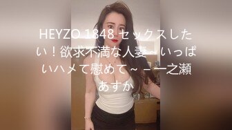 HEYZO 1848 セックスしたい！欲求不満な人妻～いっぱいハメて慰めて～ – 一之瀬あすか