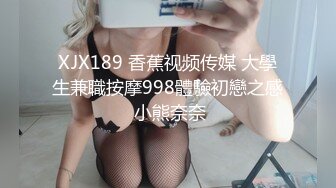 XJX189 香蕉视频传媒 大學生兼職按摩998體驗初戀之感 小熊奈奈