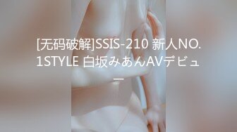 [无码破解]SSIS-210 新人NO.1STYLE 白坂みあんAVデビュー