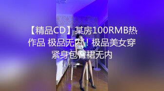 【精品CD】某房100RMB热作品 极品无内！极品美女穿紧身包臀裙无内