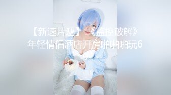 “不要不要撕破我的丝袜”开始抗拒，手指一插就妥协了，最后射Chinesehomemadevideo