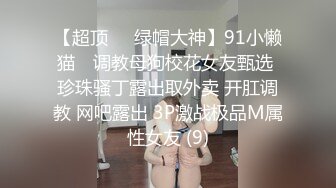 《贵在真实反差淫妻》露脸才是王道！推特网黄淫乱骚妻【吴小仙儿】私拍，绿帽癖老公找单男3P性爱内射露出相当精彩 (12)