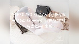 STP30250 國產AV 愛神傳媒 EMG003 美團外賣員猛操抖音直播主 米歐