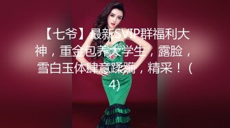 36D巨乳尤物美少女，一对豪乳又大又软，抓大屌狂撸磨蹭柰子，主动骑乘位插入，上下套弄，炮友爽翻