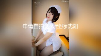 【新片速遞】  做爱神器分腿带，M属性的小女生❤️天天做爱都不腻，她说好舒服！