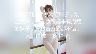 蘿莉淫妻 看著真的是垂涎三尺 撩人姿勢 雙腿張這么開 等你來操