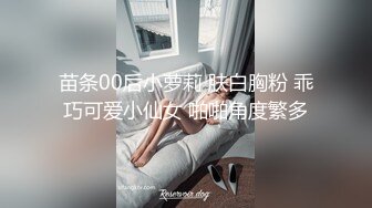 苗条00后小萝莉 肤白胸粉 乖巧可爱小仙女 啪啪角度繁多