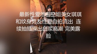 【新片速遞 】 刁刁的社会小妹，吸着烟撒尿，吐一口烟拉一点，快乐神仙~~ 