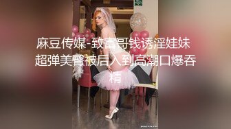 麻豆传媒-致富哥钱诱淫娃妹 超弹美臀被后入到高潮口爆吞精